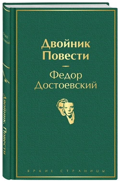 Достоевский Ф.М. "Двойник. Повести"