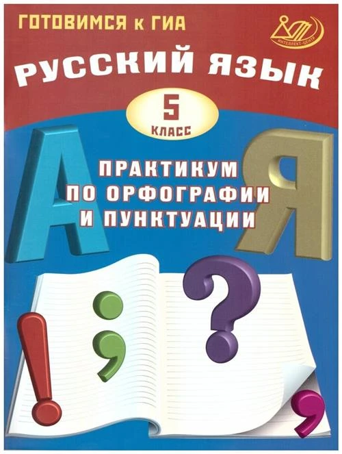 Драбкина С.В., Субботин Д.И. "Русский язык. 5 класс. Практикум по орфографии и пунктуации. Готовимся к ГИА. Учебное пособие"