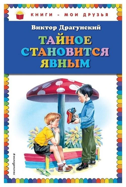 Драгунский В.Ю. "Книги - мои друзья. Тайное становится явным"