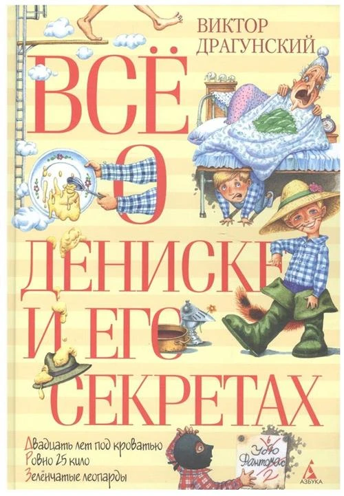 Драгунский В. "Все о Дениске и его секретах"