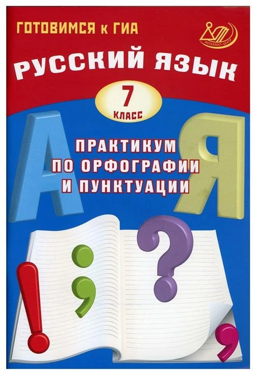 Драбкина С.В., Субботин Д.И. "Русский язык. 7 класс. Практикум по орфографии и пунктуации"