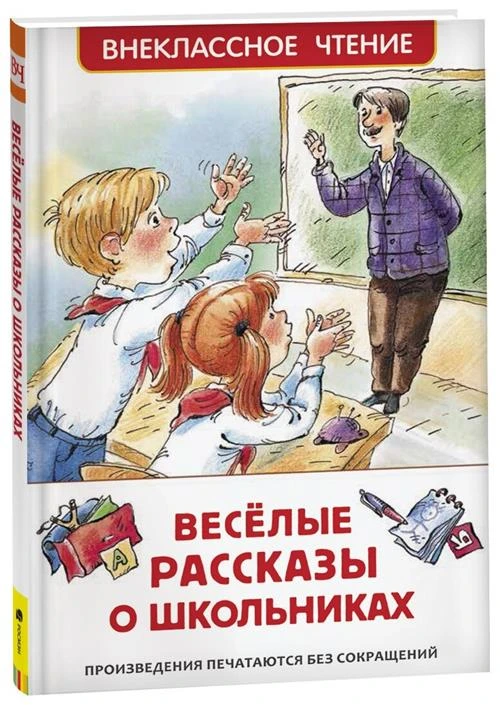 Драгунской В. Ю., Голявкин В. В., Сотник Ю. В. "Веселые рассказы о школьниках (ВЧ)"