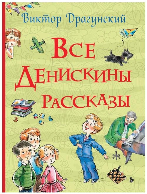 Драгунский Виктор "Все Денискины рассказы (Все истории)"