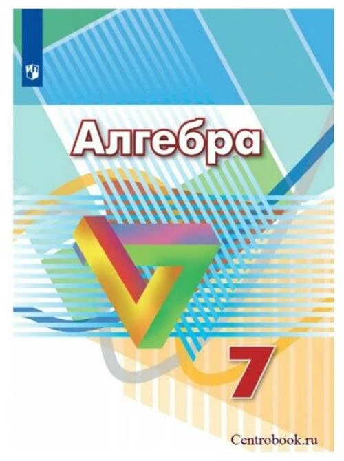 Дорофеев Г. В. Алгебра 7 класс Учебник