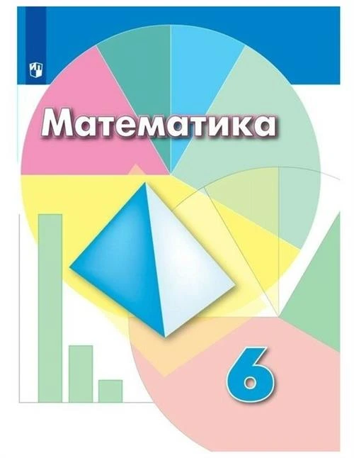 Дорофеев Г. В. Математика 6 класс Учебник