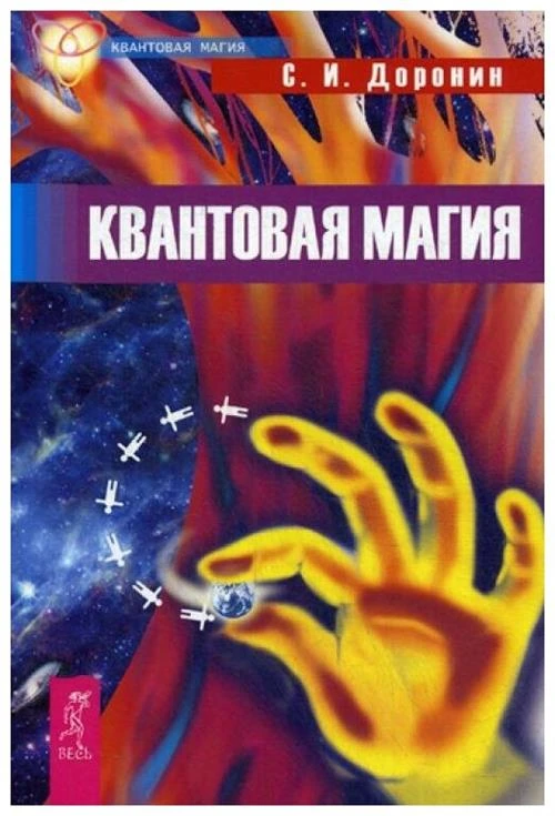 Доронин С. И. "Квантовая магия"