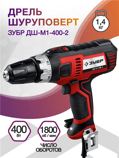 Дрель-шуруповерт ЗУБР ДШ-М1-400-2, 400 Вт