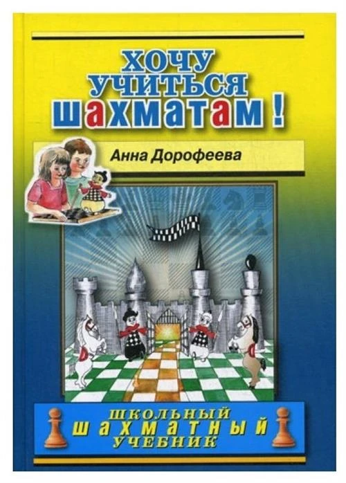 Дорофеева А.Г. "Школьный шахматный учебник. Хочу учиться шахматам!"