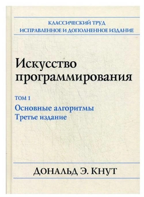 Дональд Эрвин Кнут "Искусство программирования. Том 1. Основные алгоритмы"