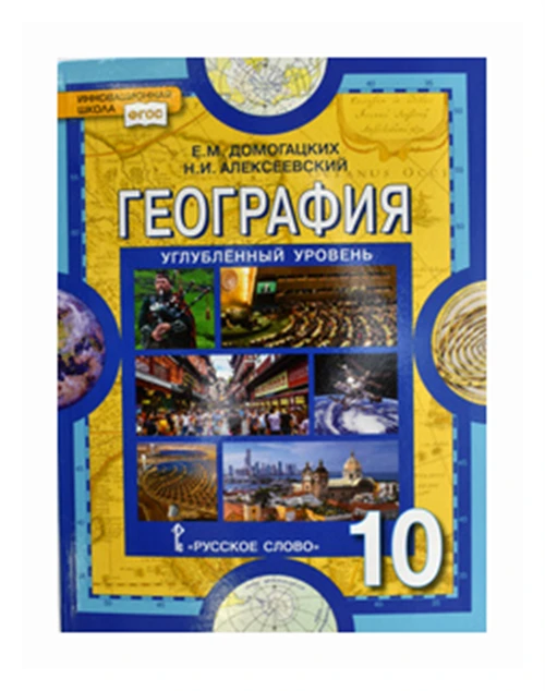 Домогацких Е.М. "География. 10 класс. Учебник. Углубленный уровень. ФГОС"