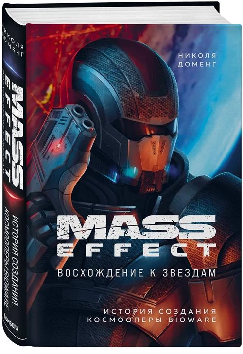 Доменг Н. "Mass Effect. Восхождение к звездам. История создания космооперы BioWare"