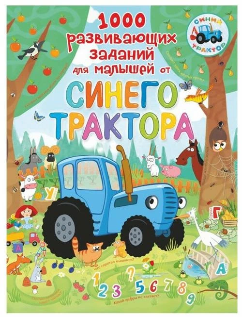 Доманская Л.В. "1000 развивающих заданий для малышей от Синего трактора"