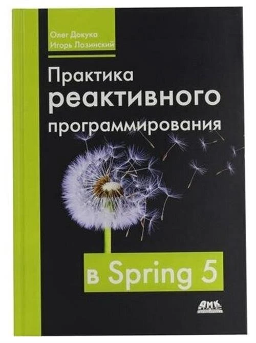 Докука О., Лозинский И. "Практика реактивного программирования в SPRING 5"