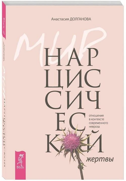 Долганова А. "Мир нарциссической жертвы: отношения в контексте современного невроза"