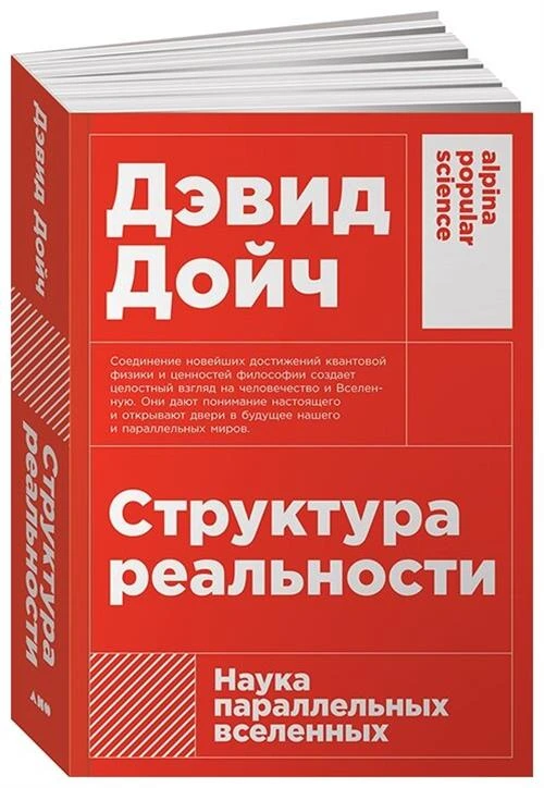 Дойч Д. "Структура реальности: Наука параллельных вселенных. 3-е изд."