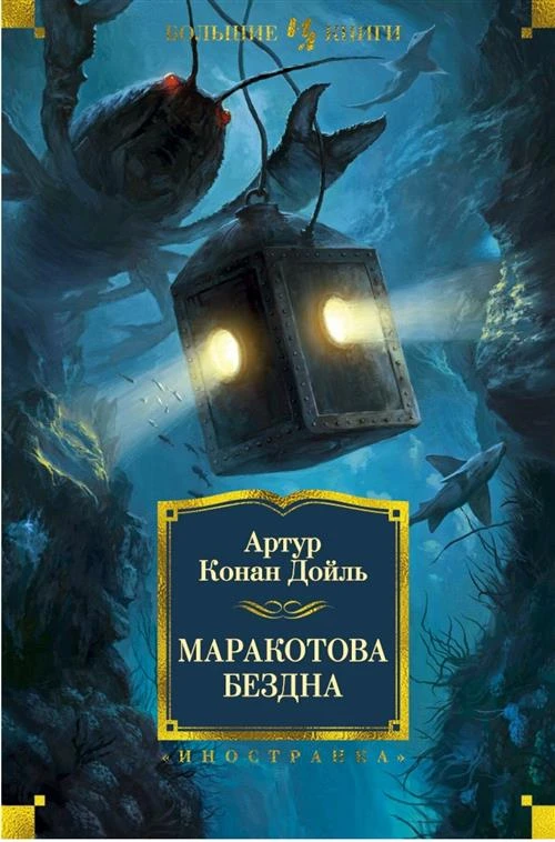 Дойль А.К. "Маракотова бездна"