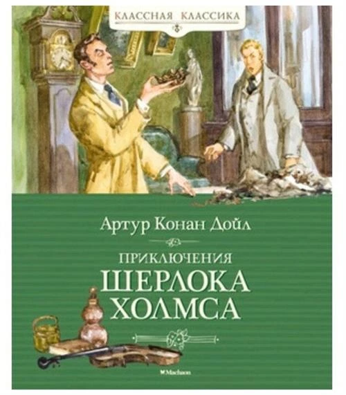 Дойл Артур Конан "Приключения Шерлока Холмса"