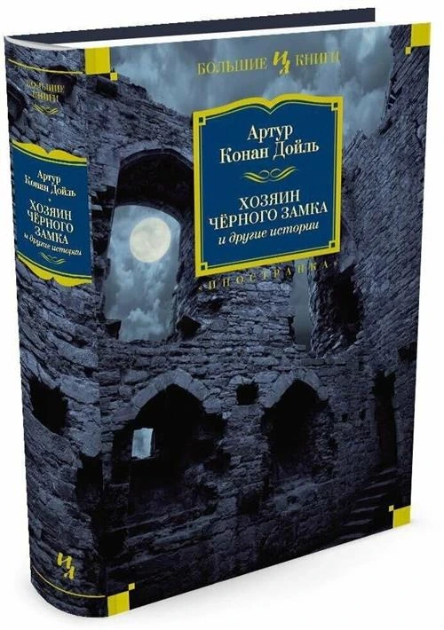 Дойл А.К. "Хозяин Чёрного Замка и другие истории"