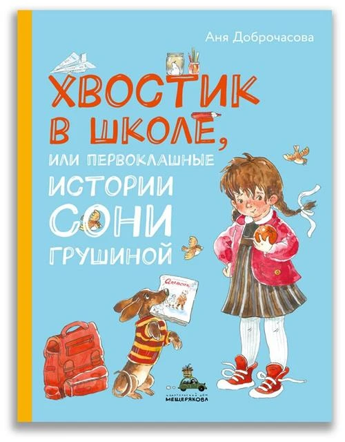 Доброчасова А. "Хвостик в школе, или Первоклашные истории Сони Грушиной"