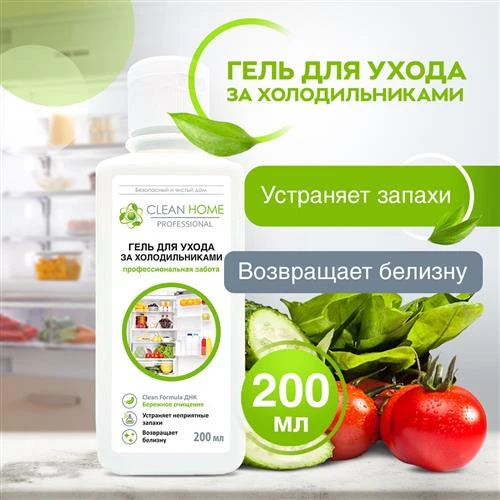 Для ухода за холодильниками Clean Home