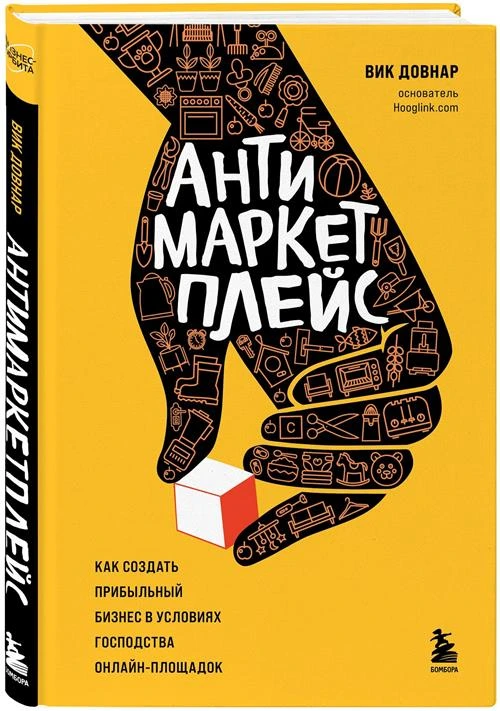 Довнар В. "Антимаркетплейс. Как создать прибыльный бизнес в условиях господства онлайн-площадок"