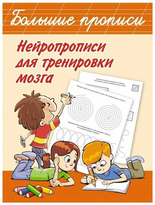 Дмитриева В. "Большие прописи. Нейропрописи для тренировки мозга"