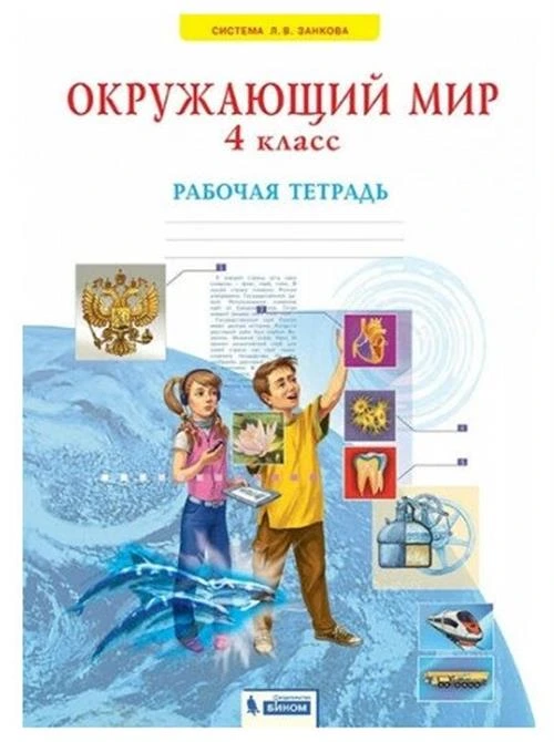 Дмитриева Н. Я, Казаков А. Н. Окружающий мир 4 класс. Рабочая тетрадь (система Занкова)