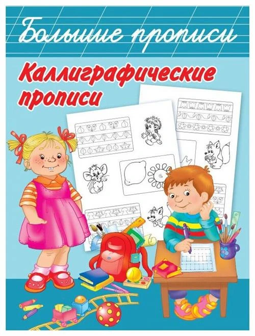 Дмитриева В.Г. "Большие прописи. Каллиграфические прописи"