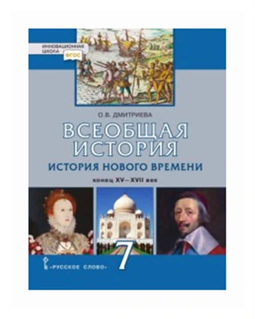 Дмитриева О.В. "Всеобщая история. История Нового времени. XV-XVII века. 7 класс. ФГОС"