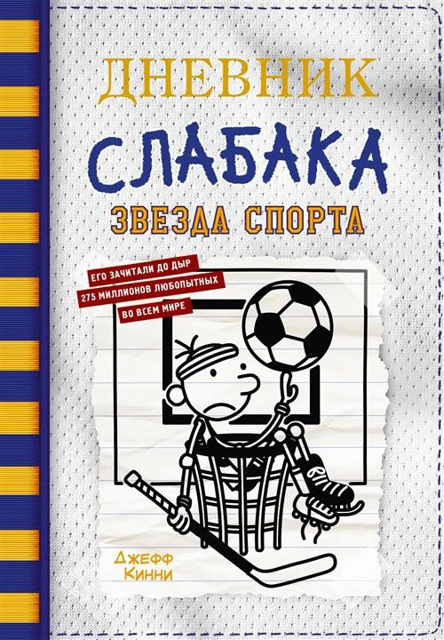 Дневник слабака-16. Звезда спорта Кинни Дж.