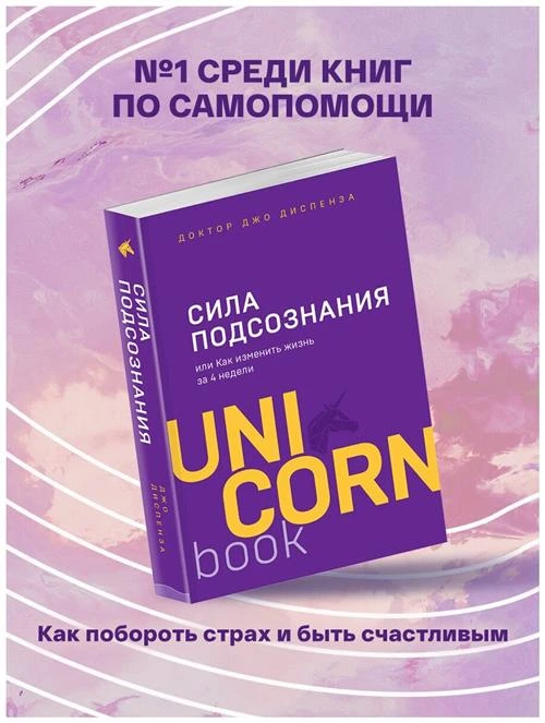 Диспенза Дж. "Сила подсознания, или Как изменить жизнь за 4 недели"