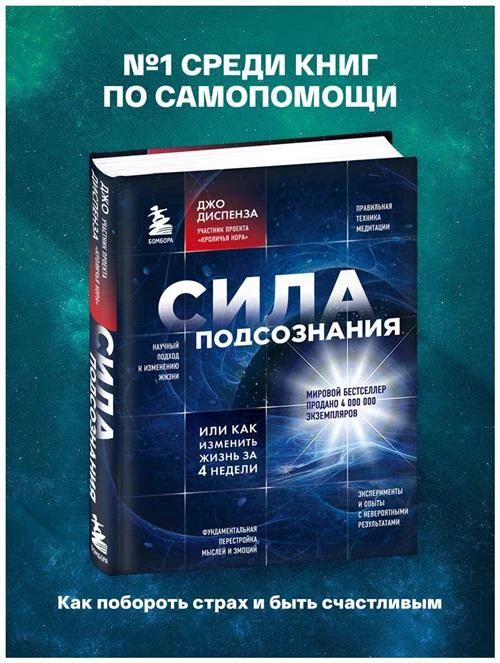 Диспенза Д. "Сила подсознания, или Как изменить жизнь за 4 недели"