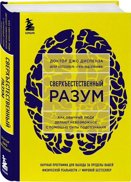 Диспенза Джо "Сверхъестественный разум. Как обычные люди делают невозможное с помощью силы подсознания"