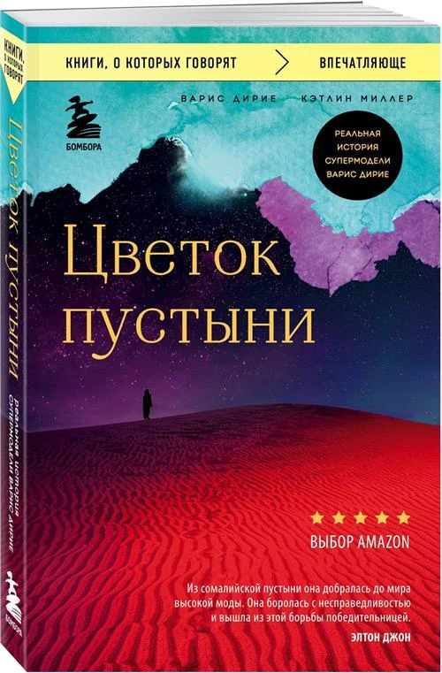 Дирие В., Миллер К. "Цветок пустыни. Реальная история супермодели Варис Дирие"