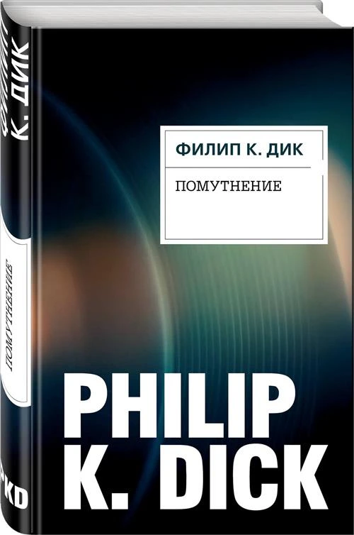 Дик Ф. К. "Помутнение / A Scanner Darkly"