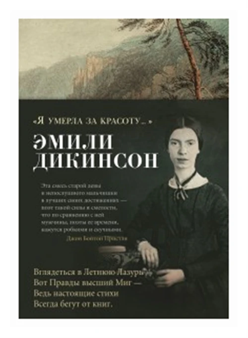 Дикинсон Э. "Я умерла за красоту"