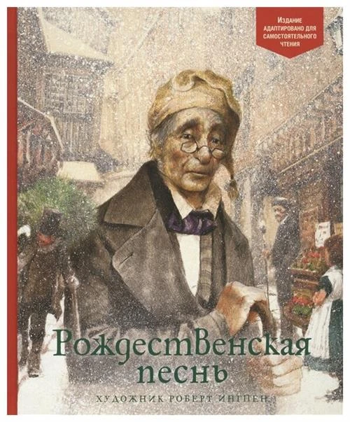 Диккенс Ч. "Адаптированная классика для детей. Рождественская песнь"