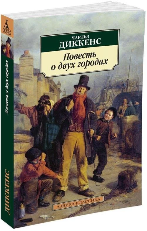 Диккенс Ч. "Повесть о двух городах"