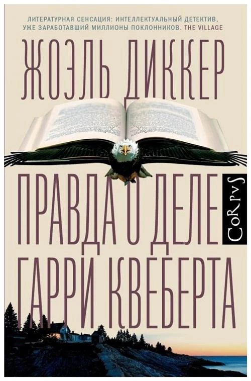 Диккер Ж. "Правда о деле Гарри Квеберта"