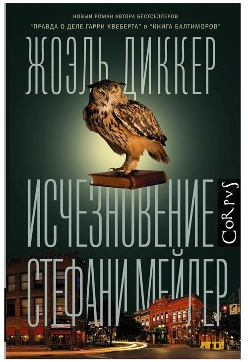 Диккер Ж. "Исчезновение Стефани Мейлер"