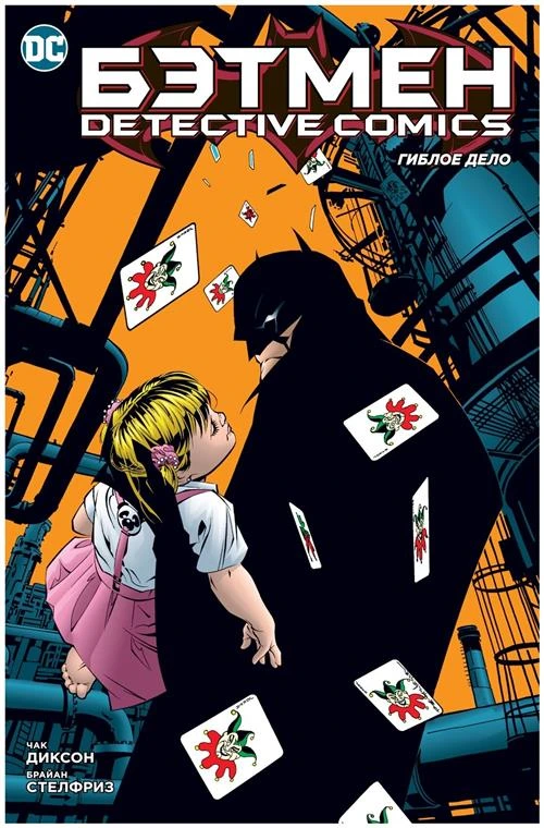 Диксон Ч. "Бэтмен. Detective Comics. Гиблое дело"