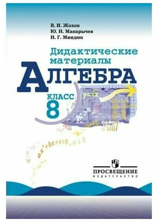 Дидактические материалы. Алгебра к учебнику Макарычева 8 класс. Жохов В. И.