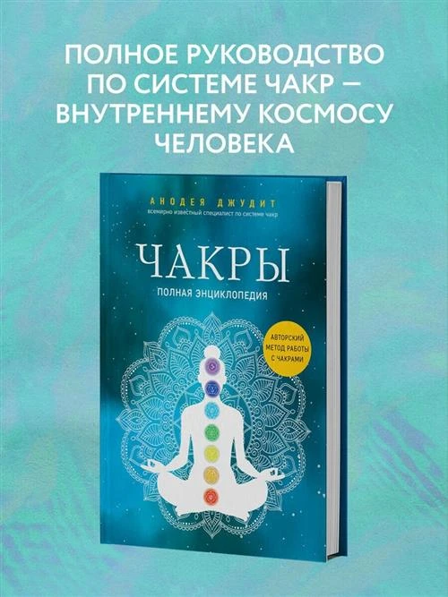 Джудит А. "Чакры. Полная энциклопедия"