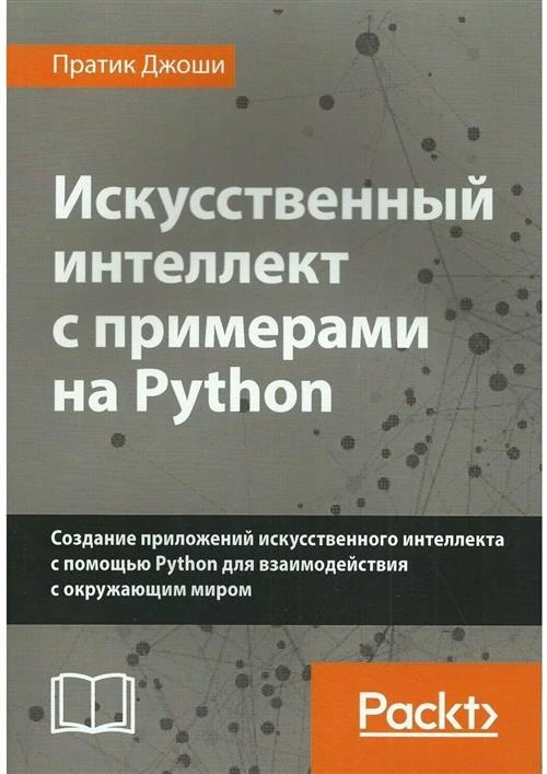 Джоши П. "Искусственный интеллект с примерами на Python. Создание приложений искусственного интеллекта с помощью Python для взаимодействия с окружающим миром"