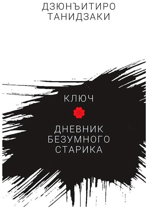 Дзюнъитиро Танидзаки "Ключ. Дневник безумного старика"