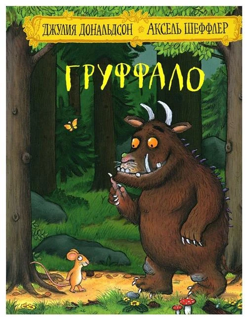 Джулия Дональдсон "Груффало"