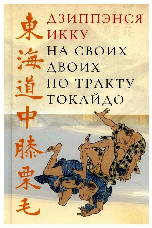 Дзиппэнся Икку "На своих двоих по тракту токайдо"