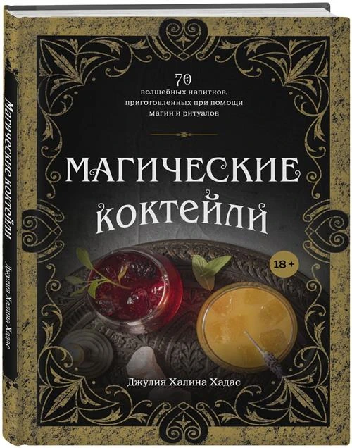 Джулия Халина Хадас. Магические коктейли. 70 волшебных напитков, приготовленных при помощи магии и ритуалов.