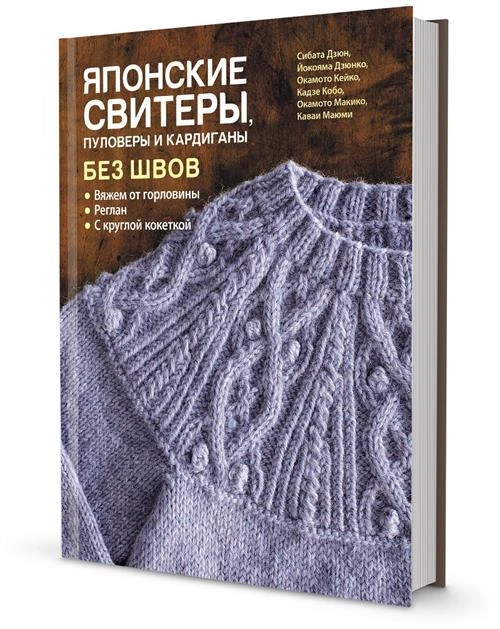 Дзюнко Йокояма "Японские свитеры, пуловеры и кардиганы без швов"