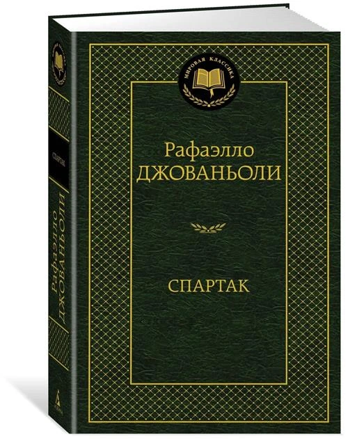 Джованьоли Р. "Спартак"